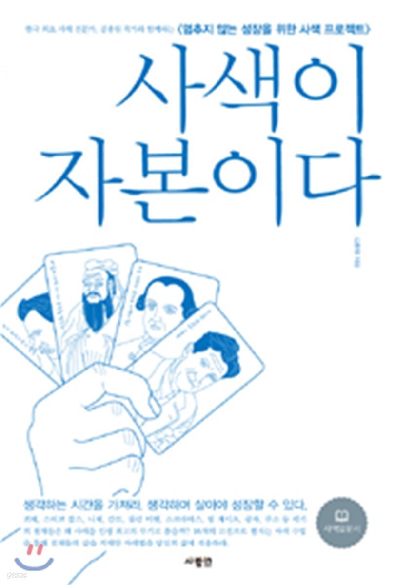 사색이 자본이다