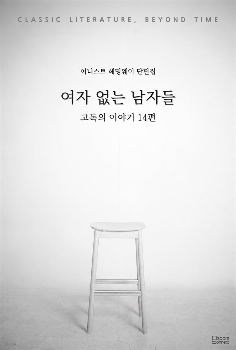여자 없는 남자들 : 고독의 이야기 14편