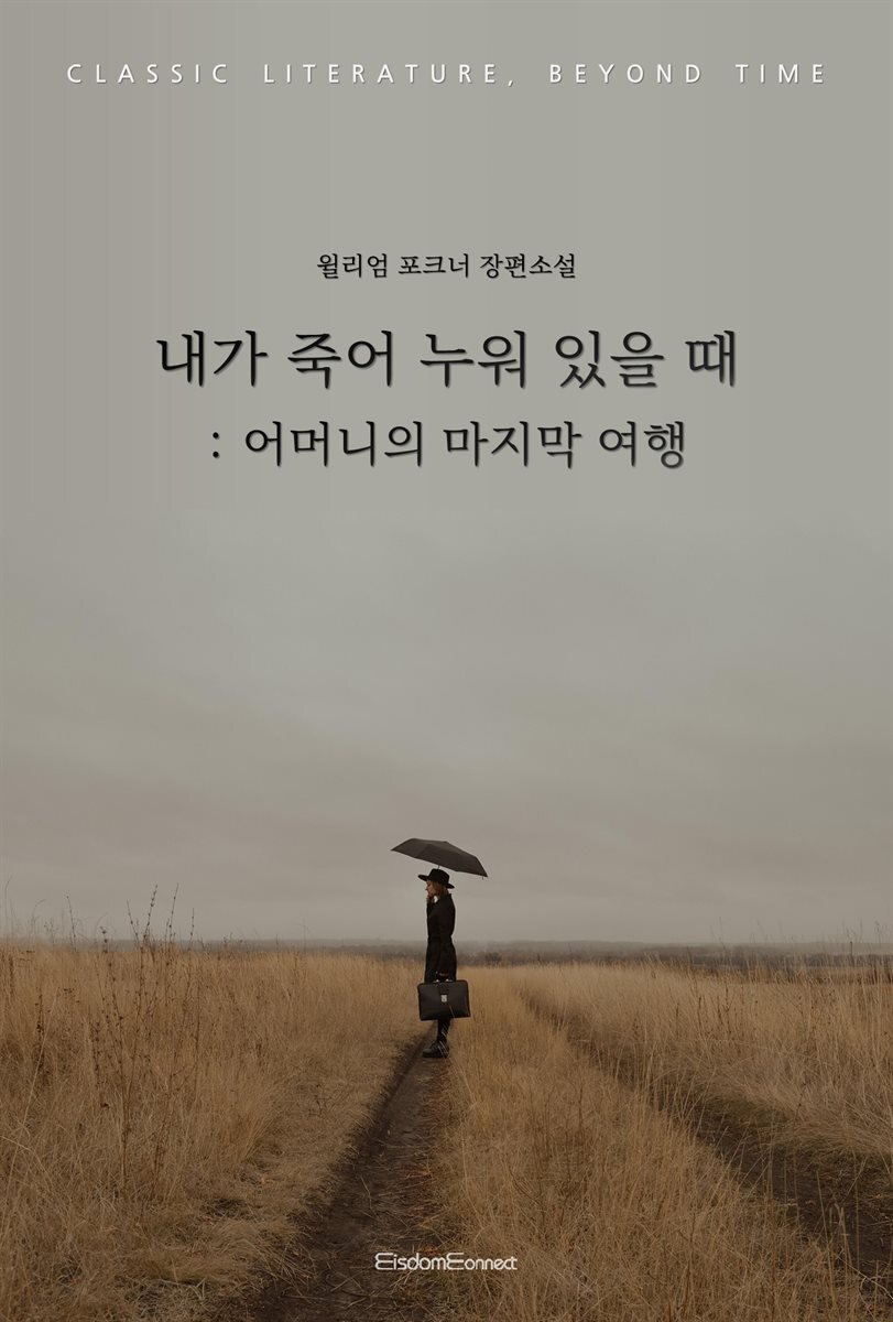 내가 죽어 누워 있을 때 : 어머니의 마지막 여행