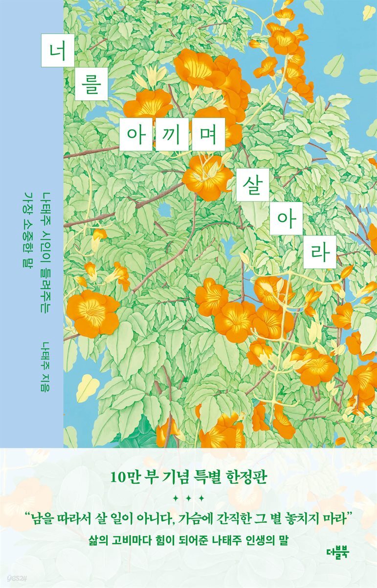 [예스리커버] 너를 아끼며 살아라 (10만 부 특별 한정판)
