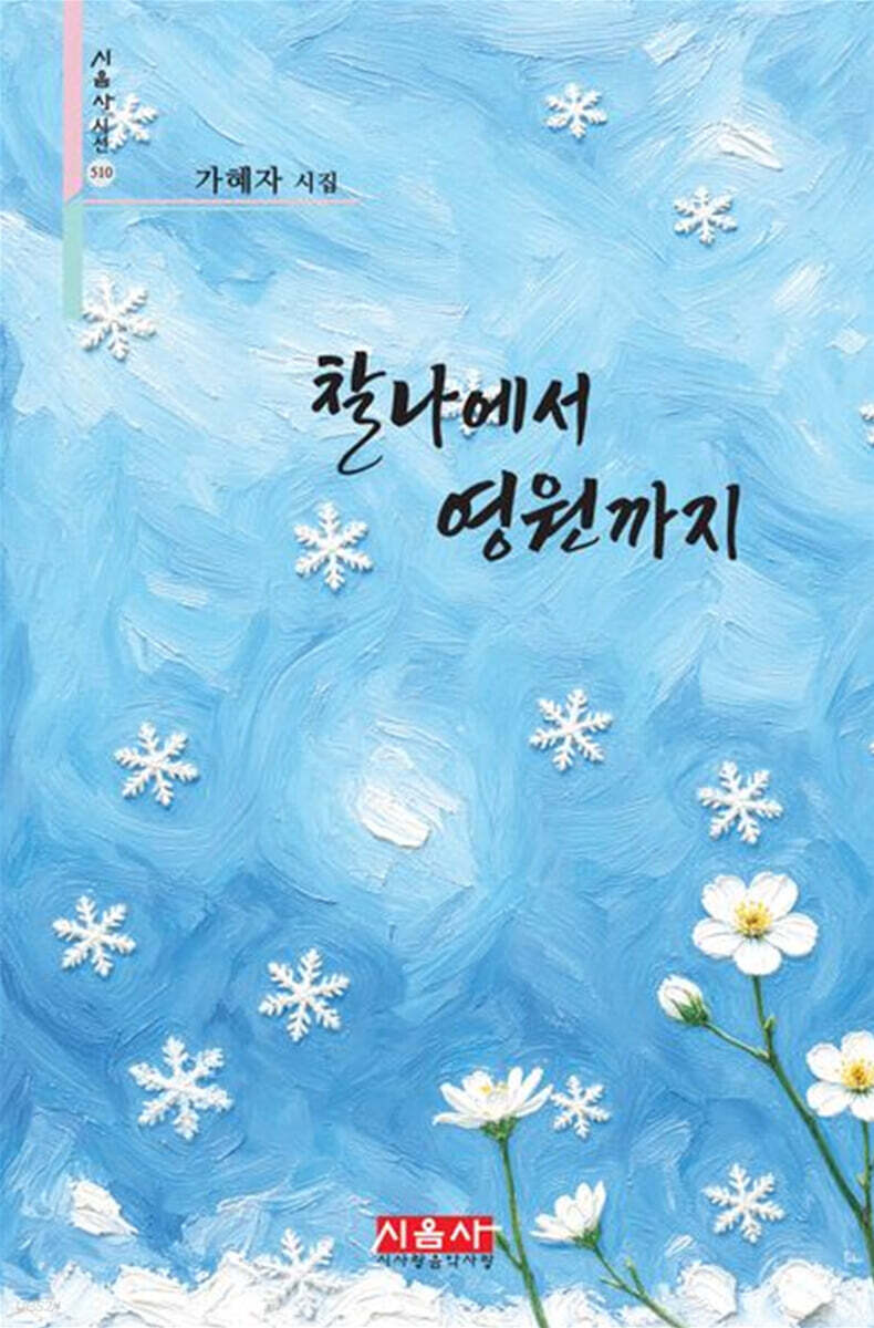 찰나에서 영원까지