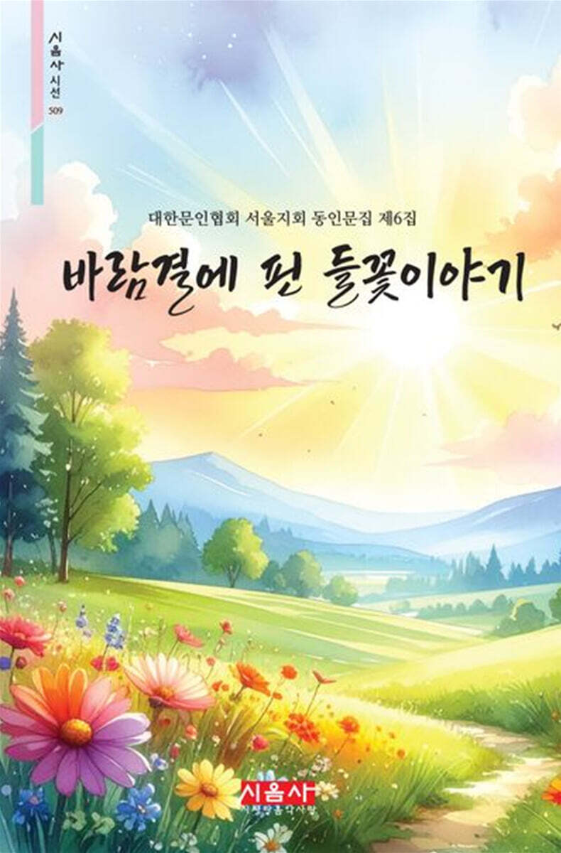 바람결에 핀 들꽃이야기