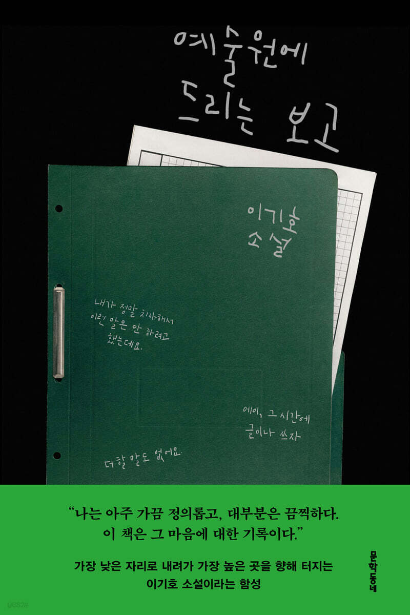 예술원에 드리는 보고