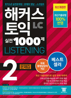 [중고-최상] 해커스 토익 실전 1000제 2 LC Listening(리스닝) 문제집
