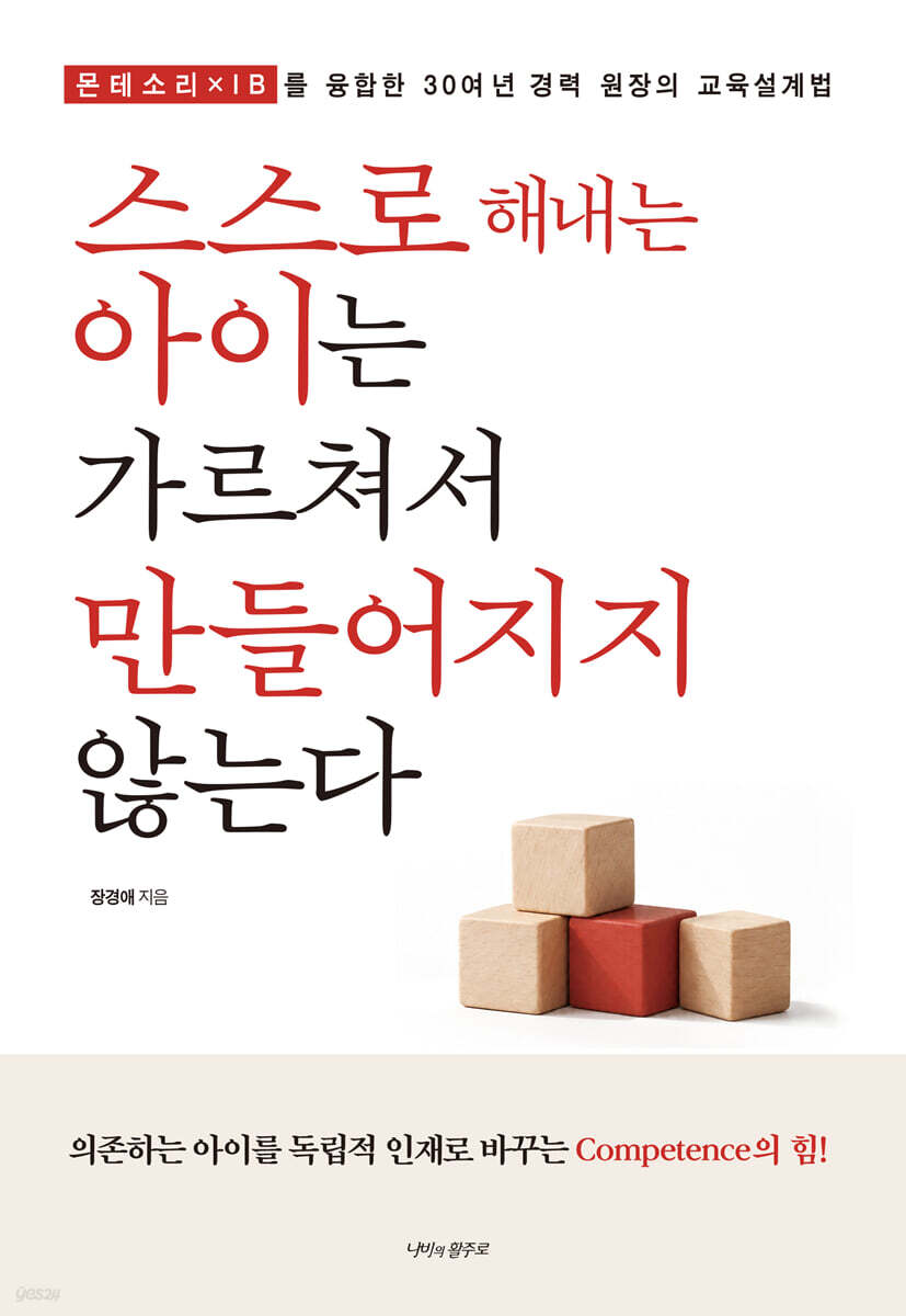 스스로 해내는 아이는 가르쳐서 만들어지지 않는다