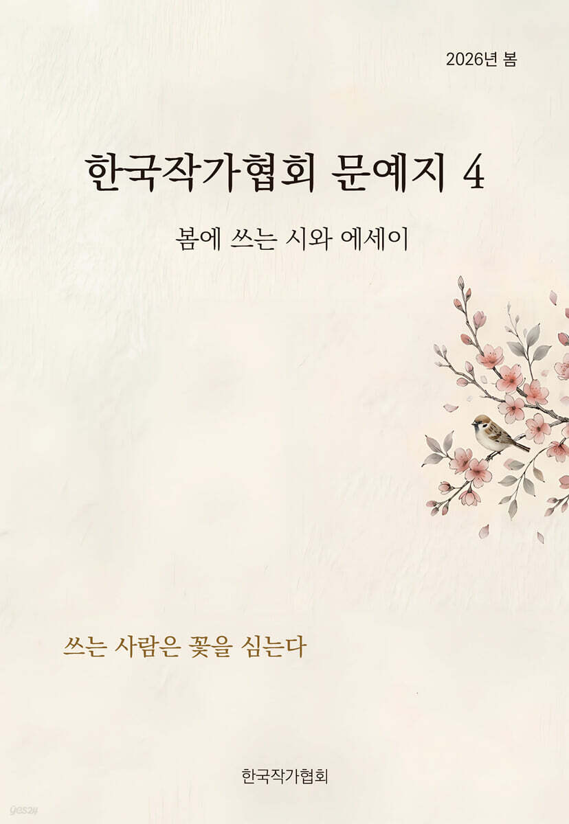 한국작가협회 문예지 4 [2026]