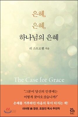 은혜, 은혜, 하나님의 은혜