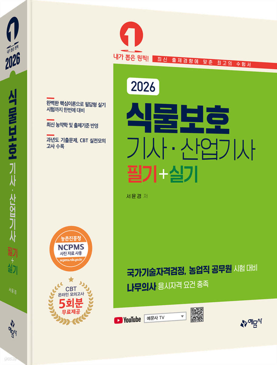 2026 식물보호기사·산업기사 필기+실기