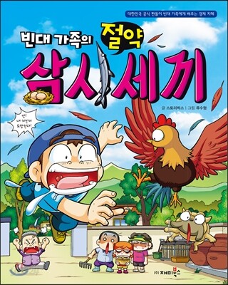 빈대 가족의 절약 삼시세끼