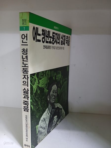 어느 청년노동자의삶과 죽음-전태일 평전/초판