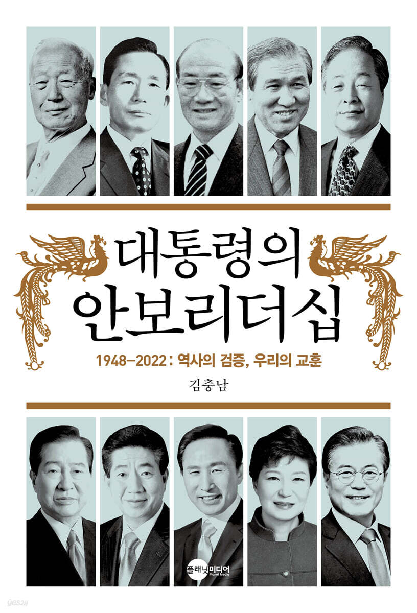 대통령의 안보리더십
