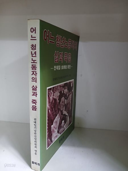 어느 청년노동자의 삶과 죽음-초판/전태일 평전