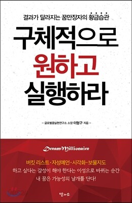 구체적으로 원하고 실행하라