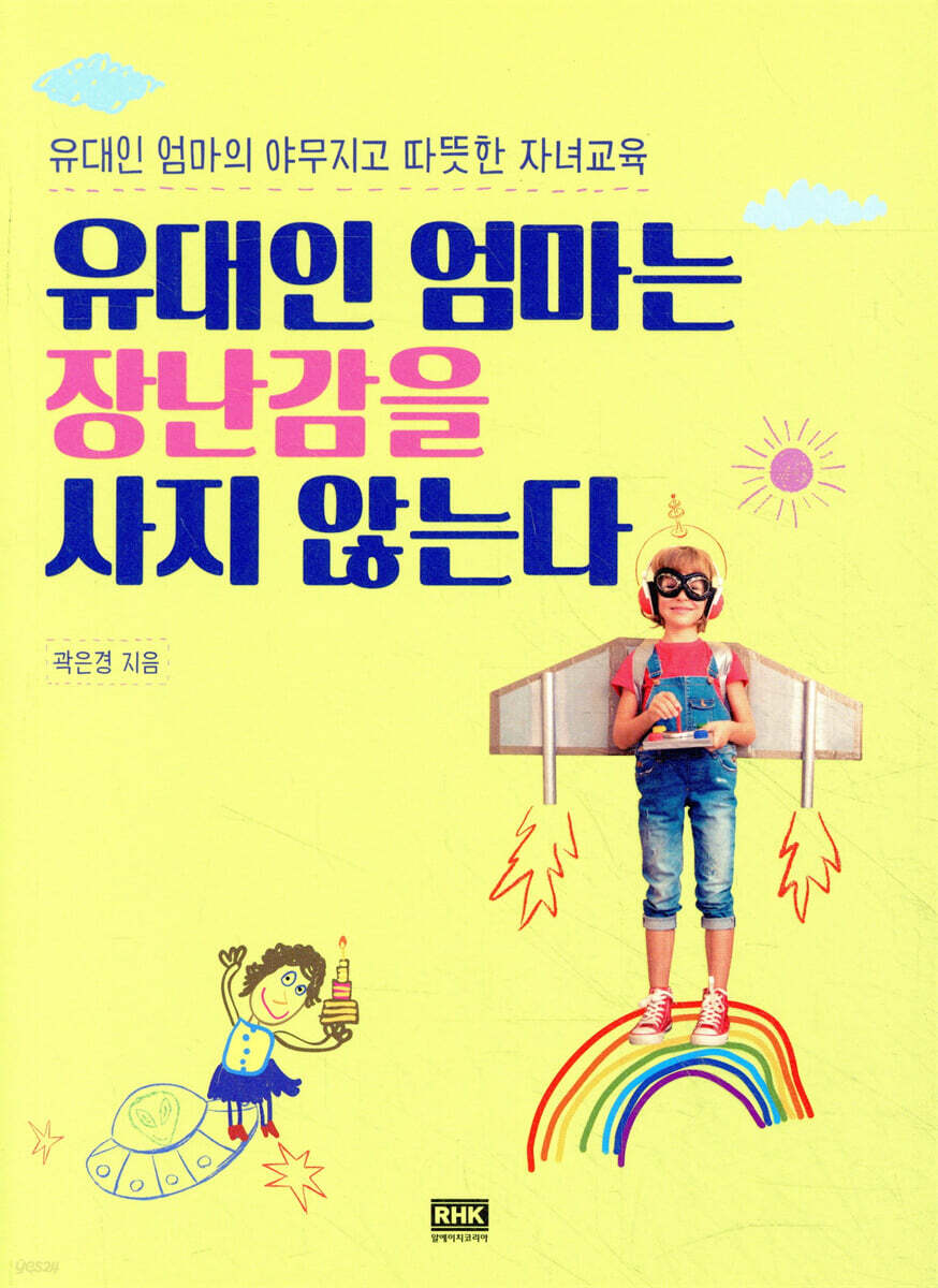 유대인 엄마는 장난감을 사지 않는다