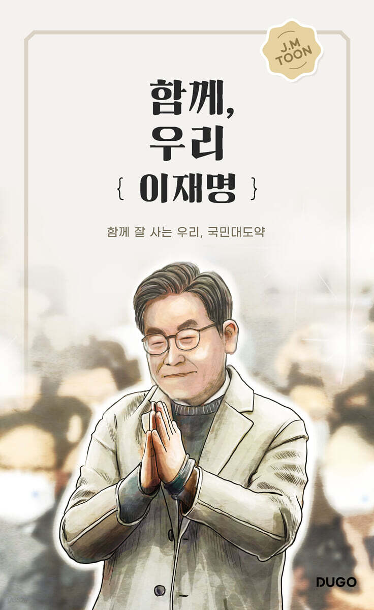함께, 우리 이재명