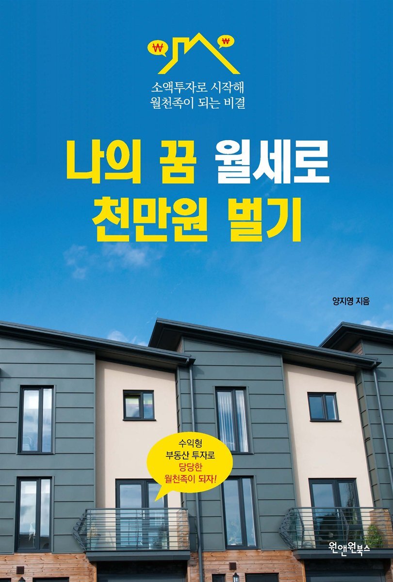 나의 꿈 월세로 천만원 벌기 