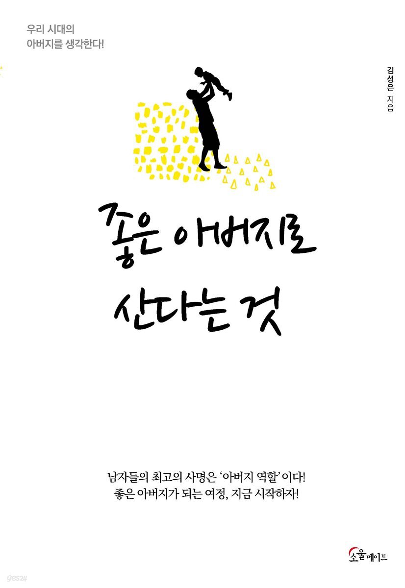 좋은 아버지로 산다는 것