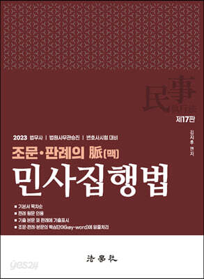 2023 조문판례의 脈(맥) 민사집행법