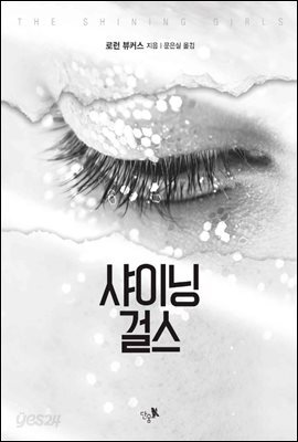 샤이닝 걸스