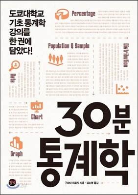 30분 통계학