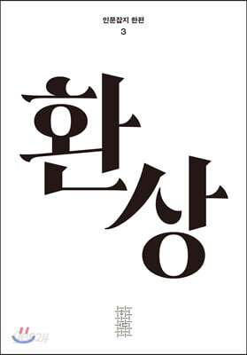 한편 3호 환상 [2020]