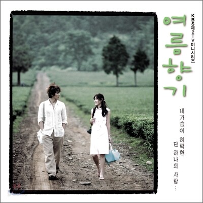 여름향기 (KBS 미니시리즈) OST