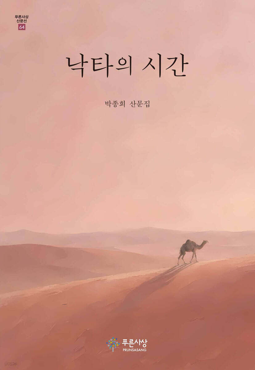 낙타의 시간