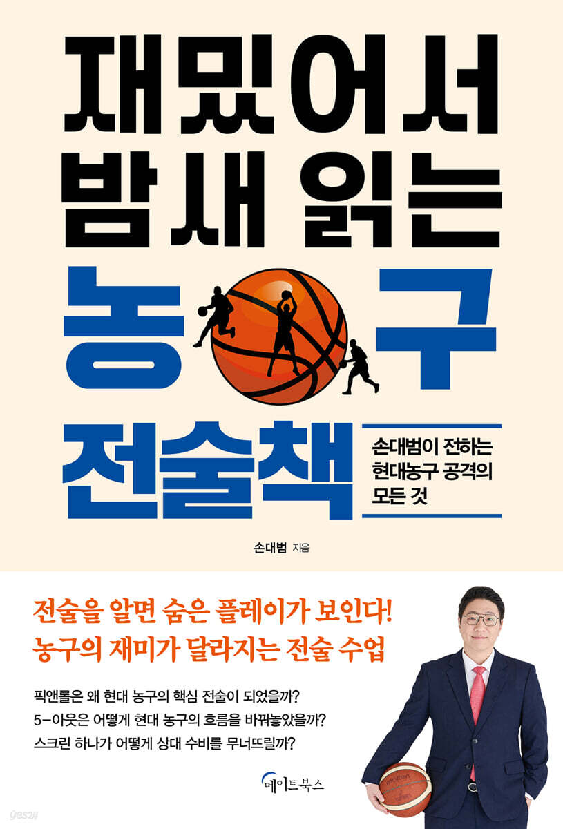 재밌어서 밤새 읽는 농구전술책