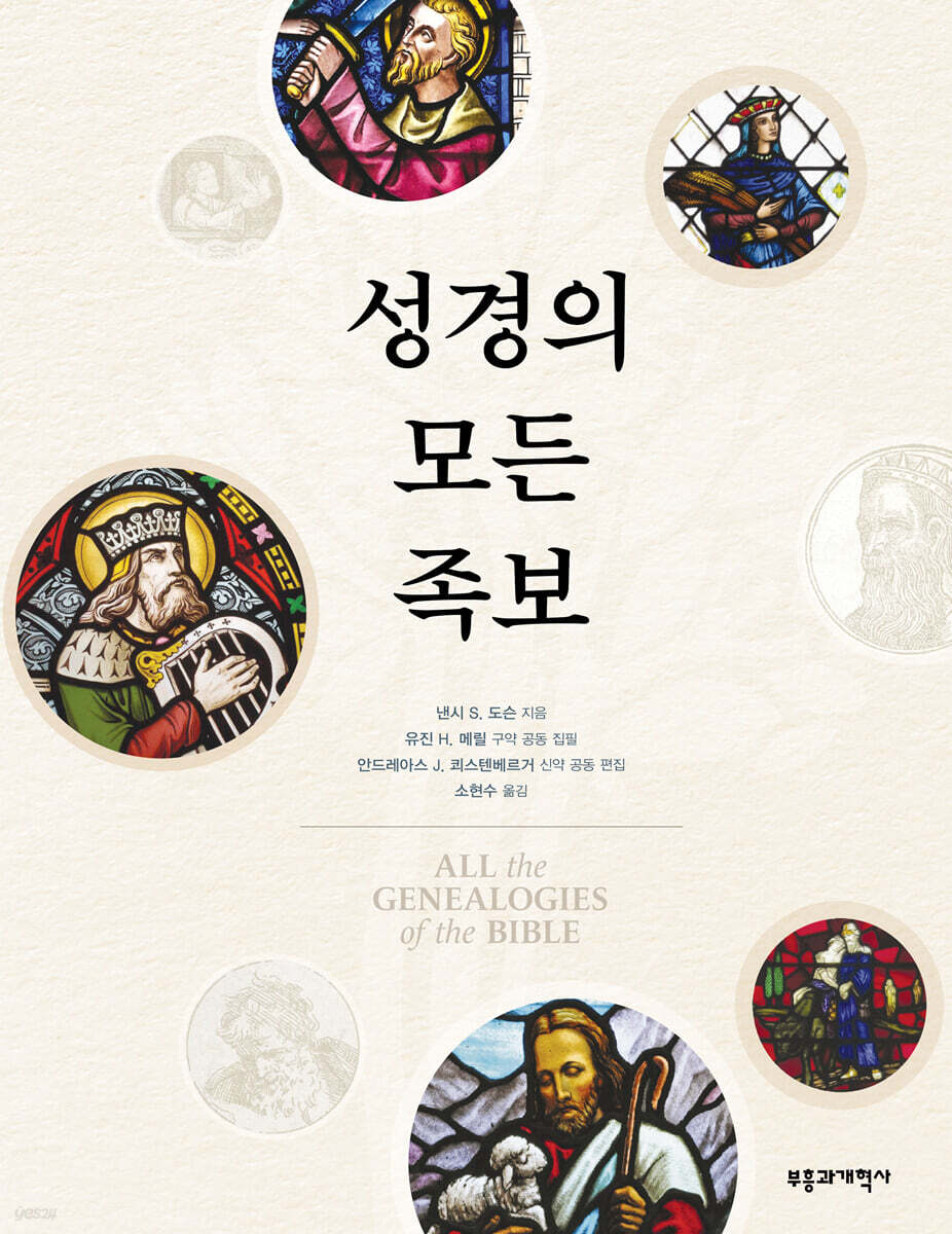 성경의 모든 족보