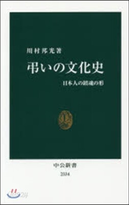 弔いの文化史 日本人の鎭魂の形