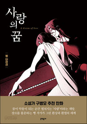 사랑의 꿈