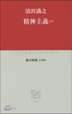 精神主義ほか