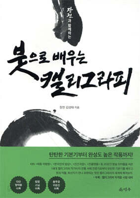 장천과 함께하는 붓으로 배우는 캘리그라피