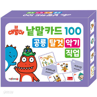공룡 대발이 낱말카드 100 : 공룡·탈것·악기·직업