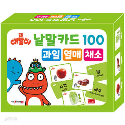 공룡 대발이 낱말카드 100 : 과일·열매·채소