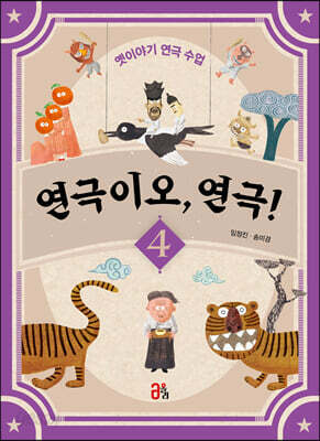 연극이오, 연극! 4