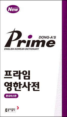프라임 영한사전