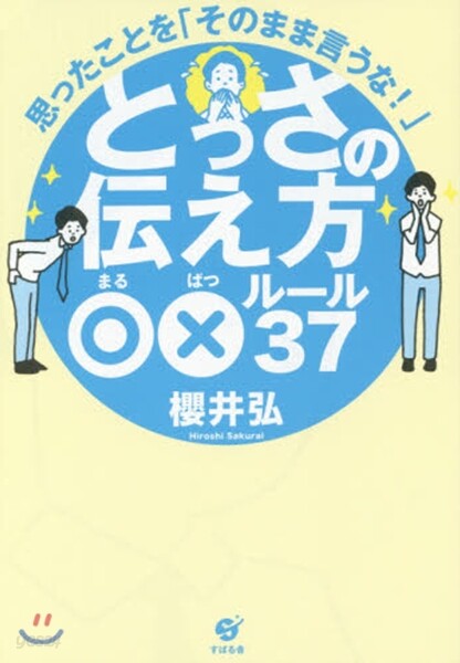 とっさの傳え方○xル-ル37