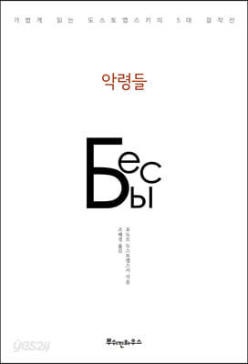 악령들