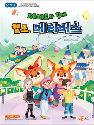제페토와 함께 헬로, 메타버스