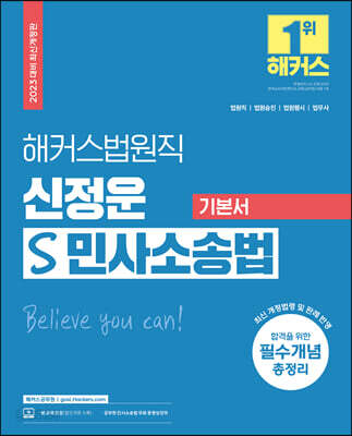 2023 해커스법원직 신정운 S 민사소송법 기본서