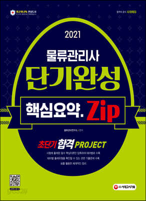 2021 물류관리사 단기완성 핵심요약집