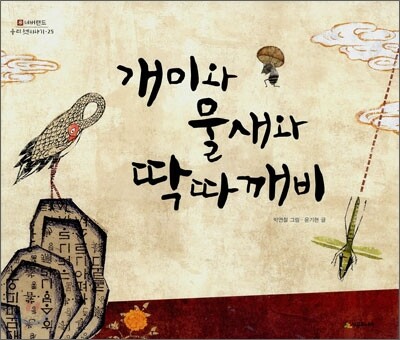 개미와 물새와 딱따깨비