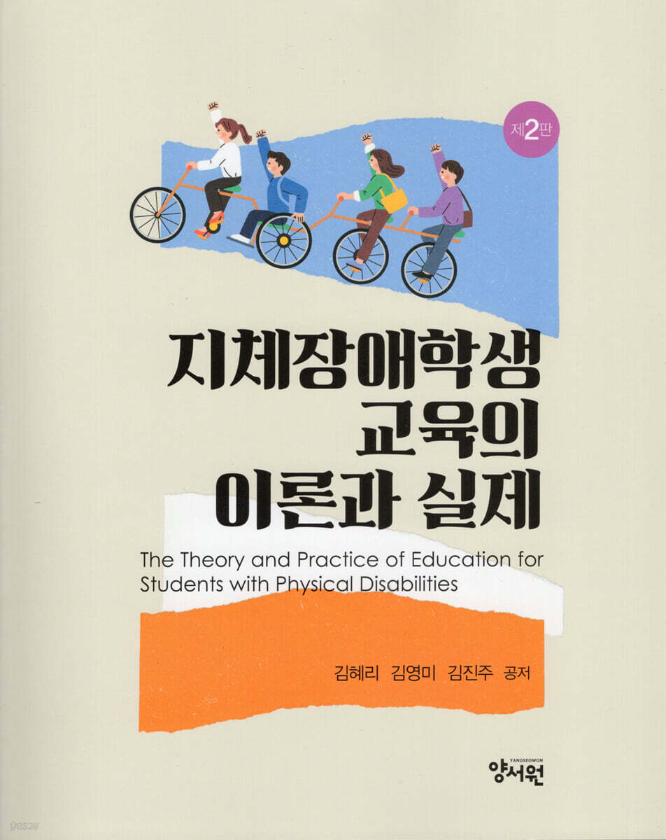 지체장애학생 교육의 이론과 실제