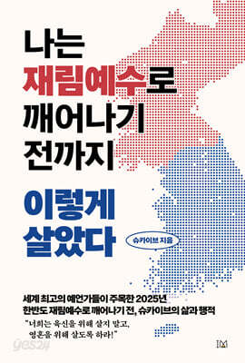 나는 재림예수로 깨어나기 전까지 이렇게 살았다