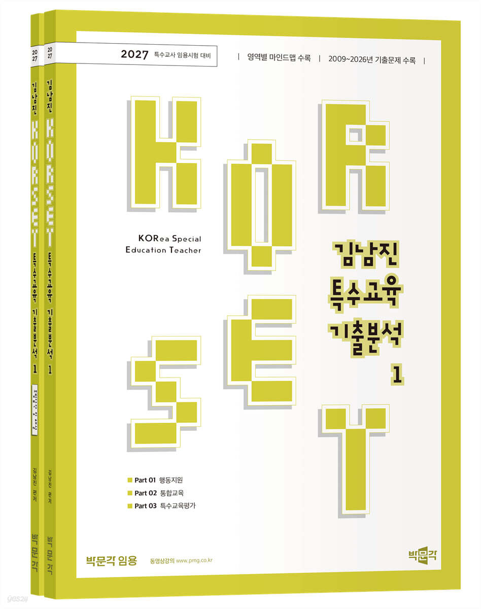 2027 김남진 KORSET 특수교육 기출분석 1