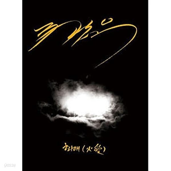 조관우 - 화애 (디지털 싱글)