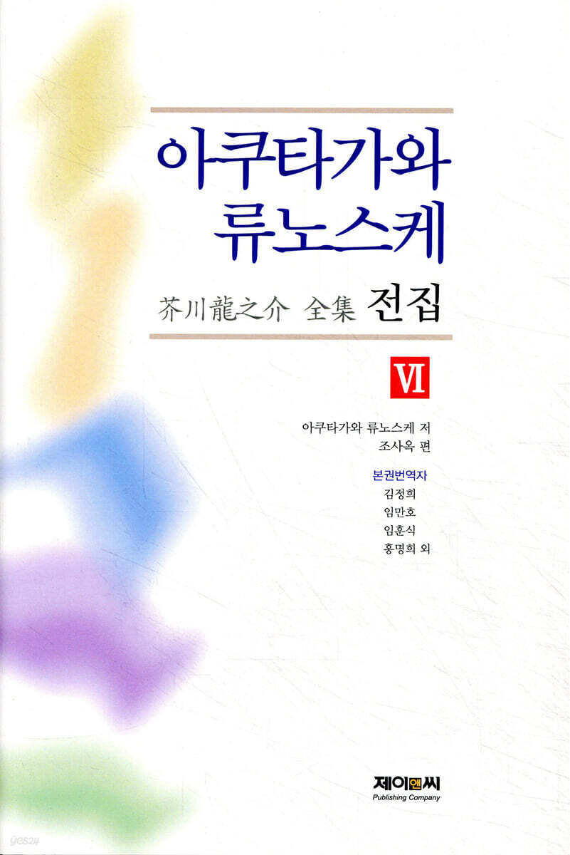 아쿠타가와 류노스케 전집 6