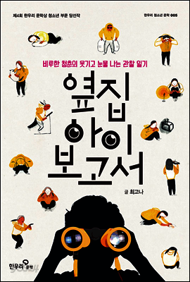 옆집 아이 보고서