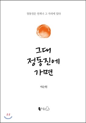그대 정동진에 가면